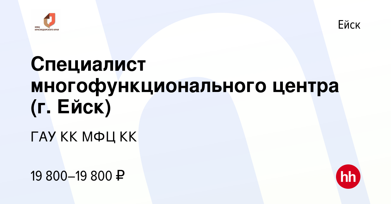 Вакансия Специалист многофункционального центра (г. Ейск) в Ейске, работа в  компании ГАУ КК МФЦ КК (вакансия в архиве c 28 декабря 2023)