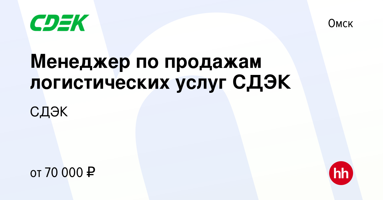 Вакансия Менеджер по продажам логистических услуг СДЭК в Омске, работа в  компании СДЭК (вакансия в архиве c 16 декабря 2023)