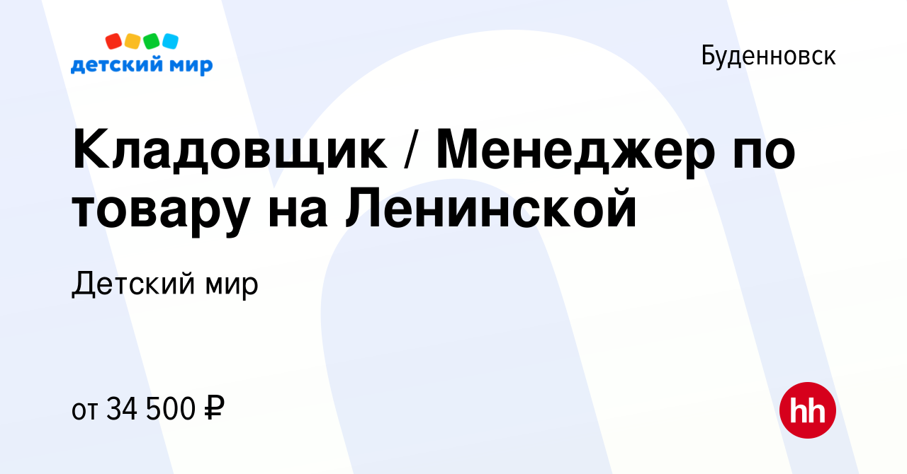 Вакансия Кладовщик / Менеджер по товару на Ленинской в Буденновске, работа  в компании Детский мир (вакансия в архиве c 14 ноября 2023)