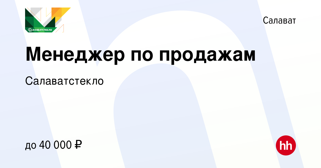 Вакансия Менеджер по продажам в Салавате, работа в компании Салаватстекло  (вакансия в архиве c 1 декабря 2023)