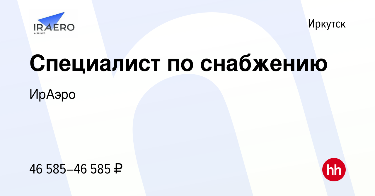 Вакансия Специалист по снабжению в Иркутске, работа в компании ИрАэро