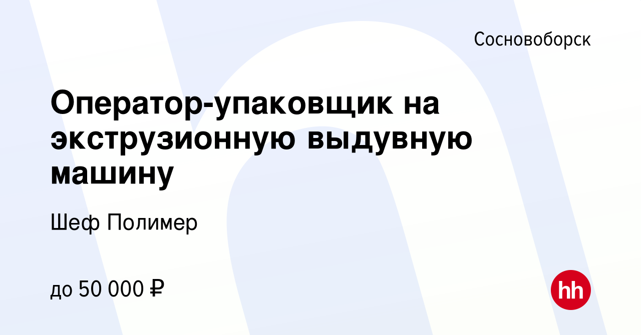 Вакансия Оператор-упаковщик на экструзионную выдувную машину в  Сосновоборске, работа в компании Шеф Полимер