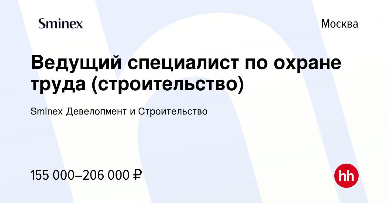 Вакансия Ведущий специалист по охране труда (строительство) в Москве