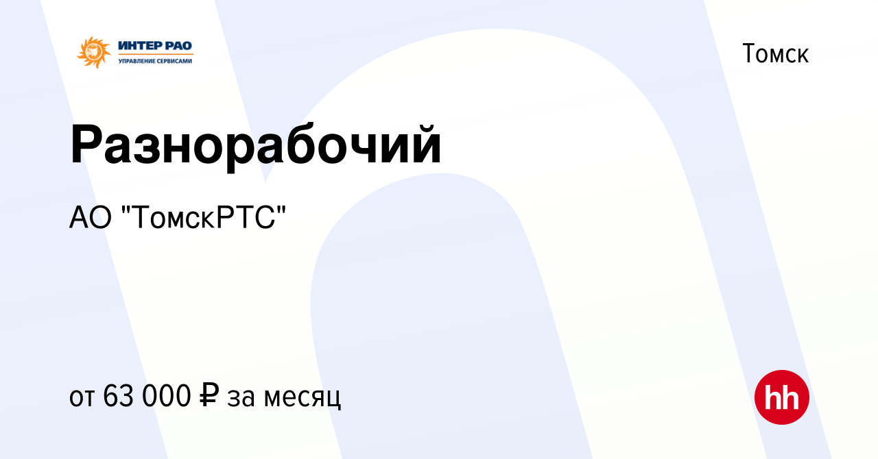 Вакансия Разнорабочий в Томске, работа в компании АО 