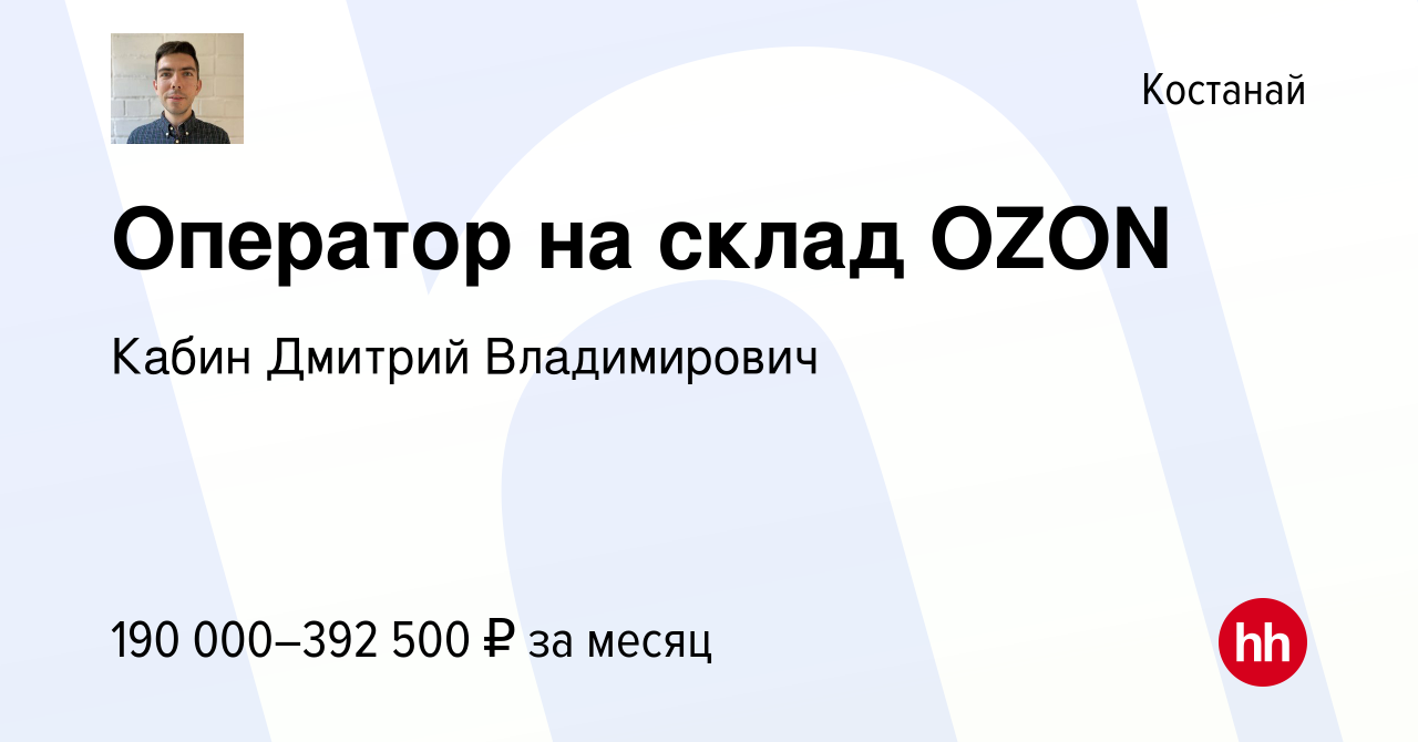 Вакансия Оператор на склад OZON в Костанае, работа в компании Кабин Дмитрий  Владимирович (вакансия в архиве c 1 декабря 2023)