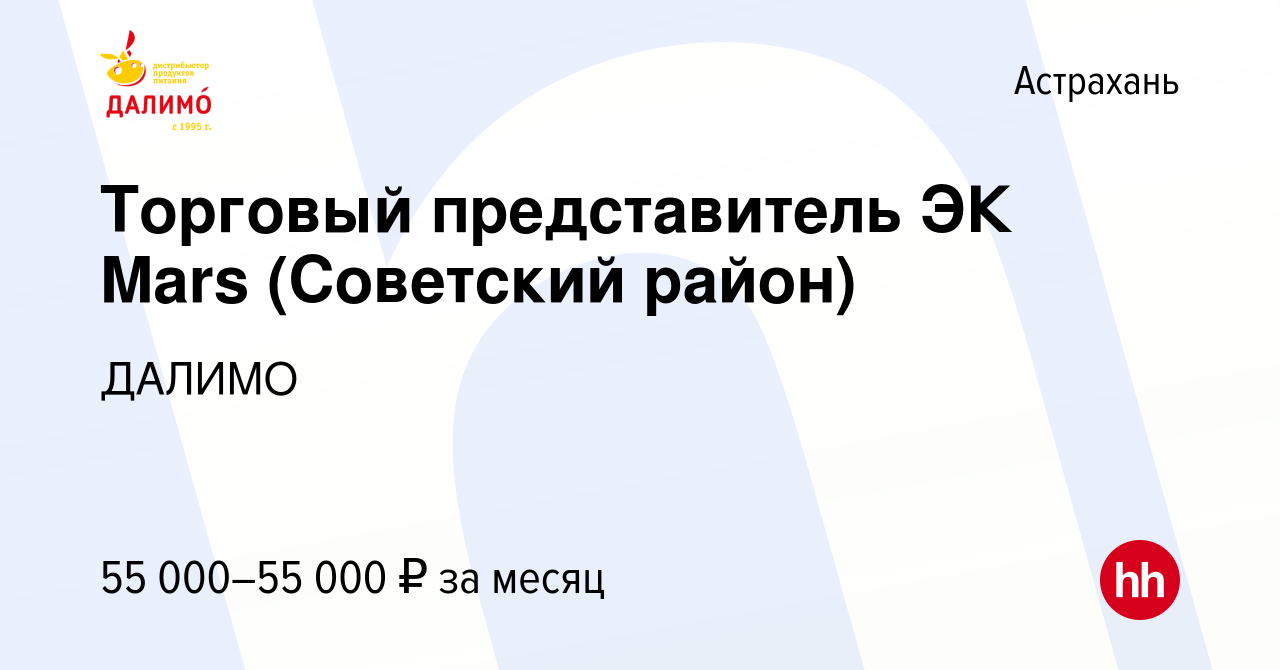 Вакансия Торговый представитель ЭК Mars (Советский район) в Астрахани,  работа в компании ДАЛИМО (вакансия в архиве c 7 ноября 2023)