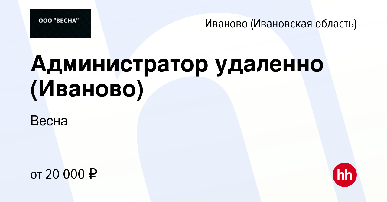 Вакансия Администратор удаленно (Иваново) в Иваново, работа в компании  Весна (вакансия в архиве c 19 февраля 2024)