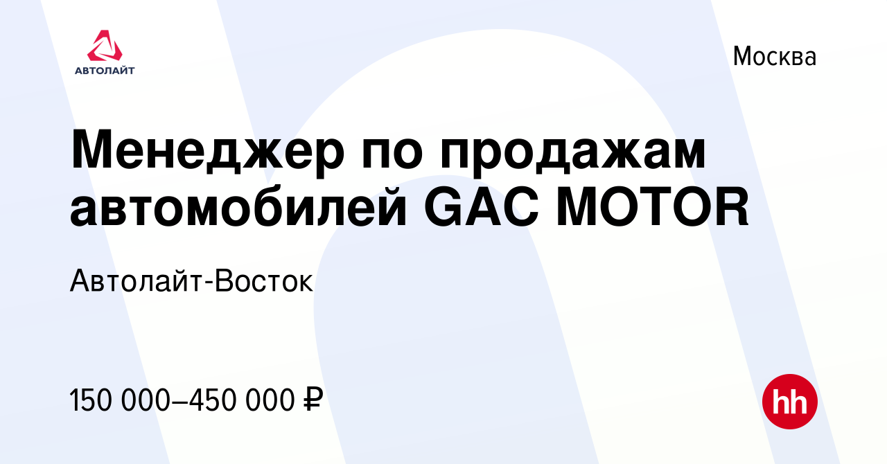 Вакансия Менеджер по продажам автомобилей GAC MOTOR в Москве, работа в  компании Автолайт-Восток (вакансия в архиве c 1 декабря 2023)