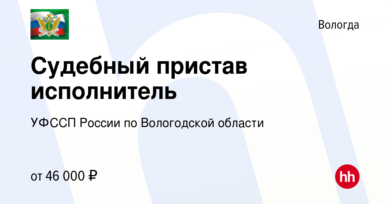 Вакансия Судебный пристав исполнитель в Вологде, работа в компании УФССП  России по Вологодской области (вакансия в архиве c 1 декабря 2023)