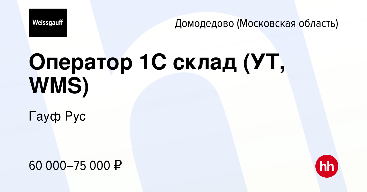 Вакансия Оператор 1C склад (УТ, WMS) в Домодедово, работа в компании Гауф  Рус (вакансия в архиве c 10 января 2024)