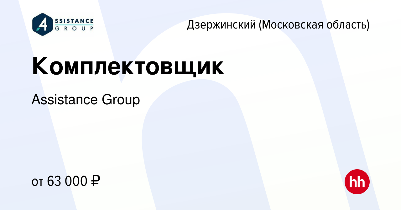 Вакансия Комплектовщик в Дзержинском, работа в компании Assistance Group  (вакансия в архиве c 5 декабря 2023)