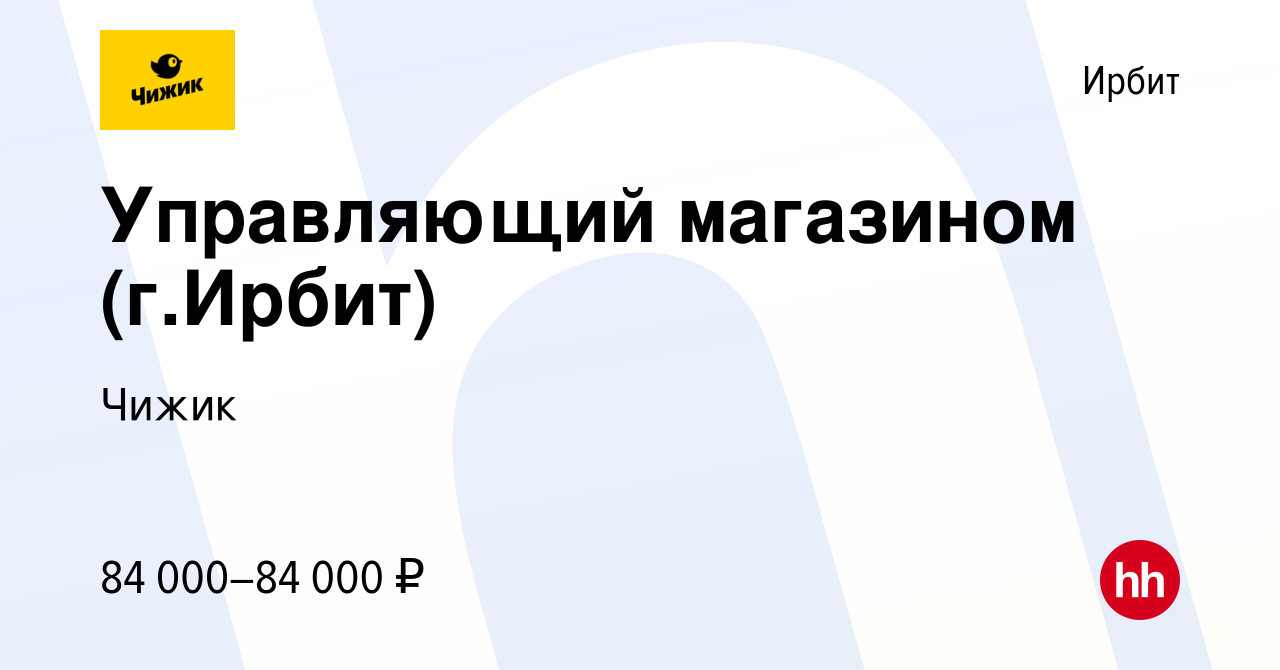 Вакансия Управляющий магазином (г.Ирбит) в Ирбите, работа в компании Чижик  (вакансия в архиве c 10 января 2024)