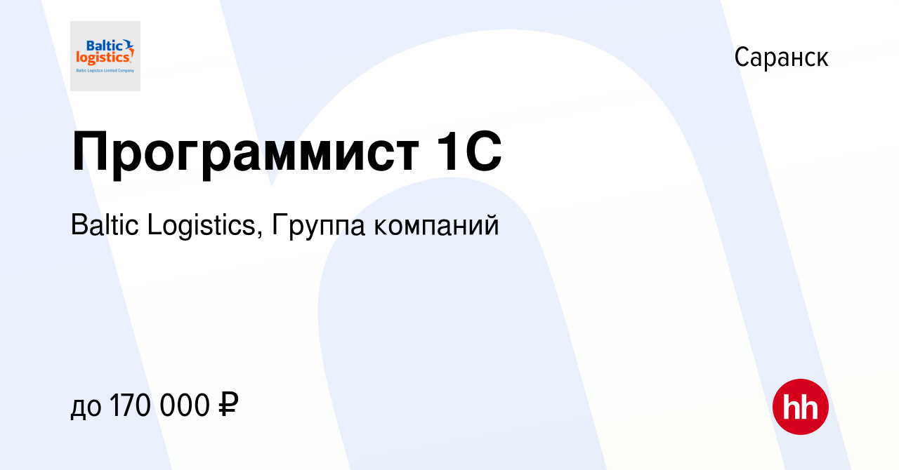 Вакансия Программист 1С в Саранске, работа в компании Baltic Logistics,  Группа компаний (вакансия в архиве c 27 ноября 2023)