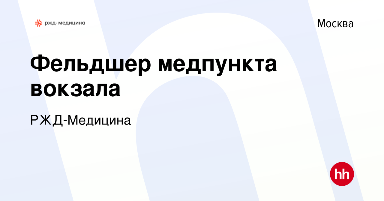 Вакансия Фельдшер медпункта вокзала в Москве, работа в компании РЖД-Медицина  (вакансия в архиве c 1 декабря 2023)