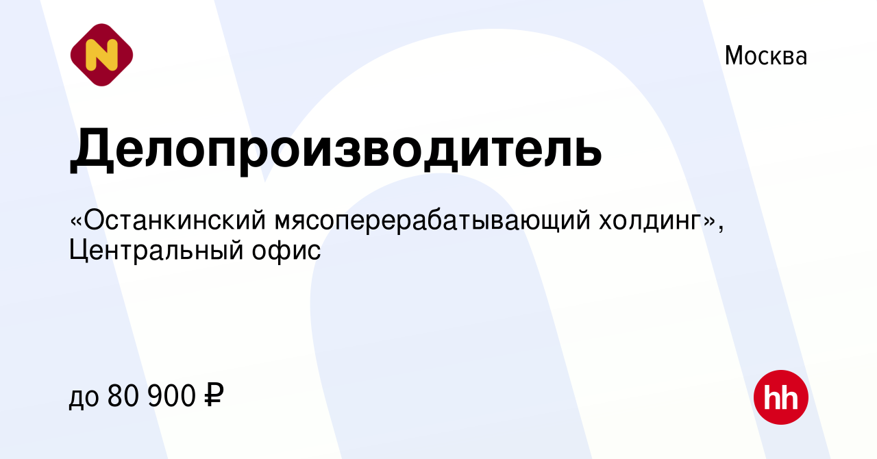 Вакансия Делопроизводитель в Москве, работа в компании «Останкинский  мясоперерабатывающий холдинг», Центральный офис (вакансия в архиве c 21  января 2024)