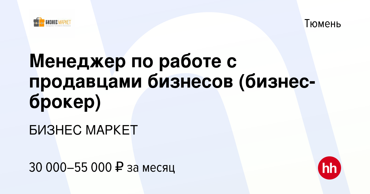 Вакансия Менеджер по работе с продавцами бизнесов (бизнес-брокер) в Тюмени,  работа в компании БИЗНЕС МАРКЕТ (вакансия в архиве c 19 января 2024)