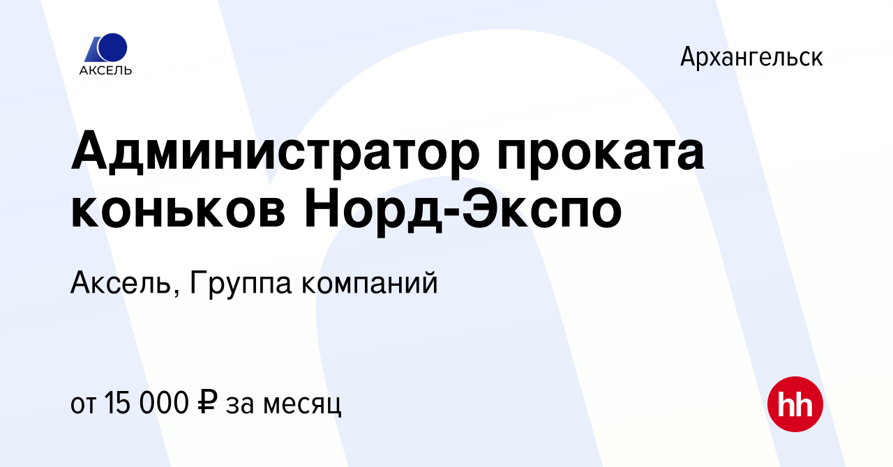 Вакансия Администратор проката коньков Норд-Экспо в Архангельске, работа в  компании Аксель, Группа компаний (вакансия в архиве c 21 ноября 2023)