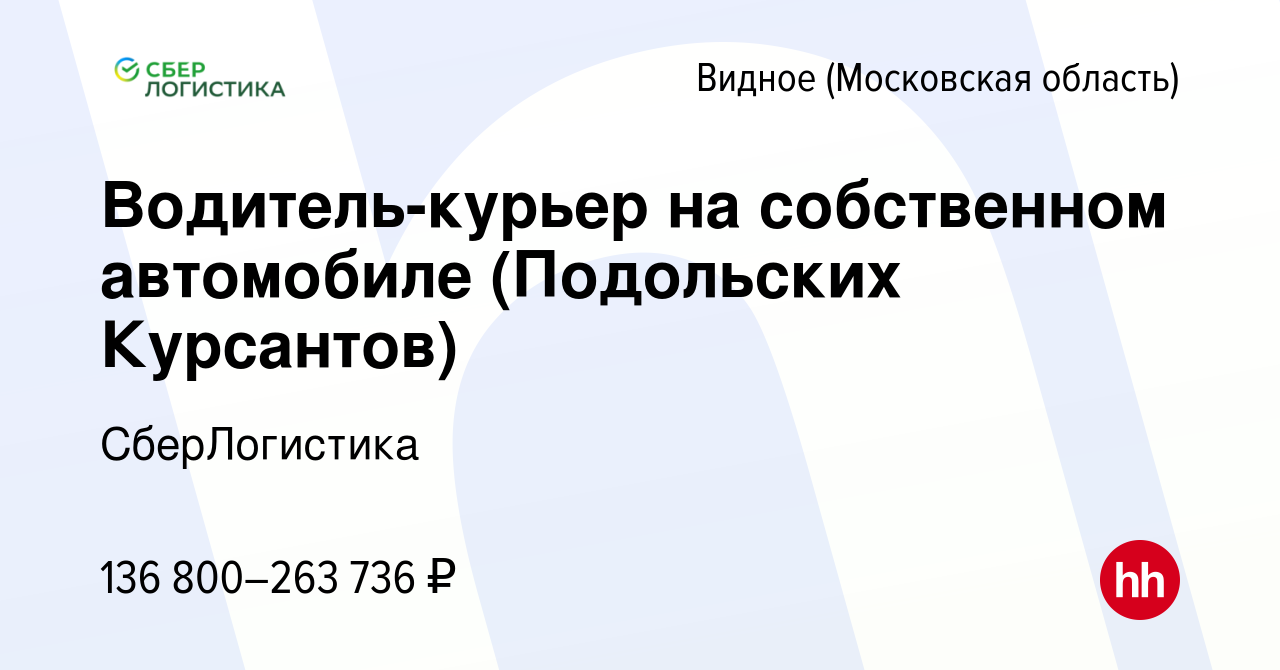 Вакансия Водитель-курьер на собственном автомобиле (Подольских Курсантов) в  Видном, работа в компании СберЛогистика (вакансия в архиве c 1 декабря 2023)