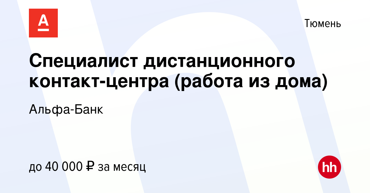 Вакансия Специалист дистанционного контакт-центра (работа из дома) в Тюмени,  работа в компании Альфа-Банк (вакансия в архиве c 1 декабря 2023)