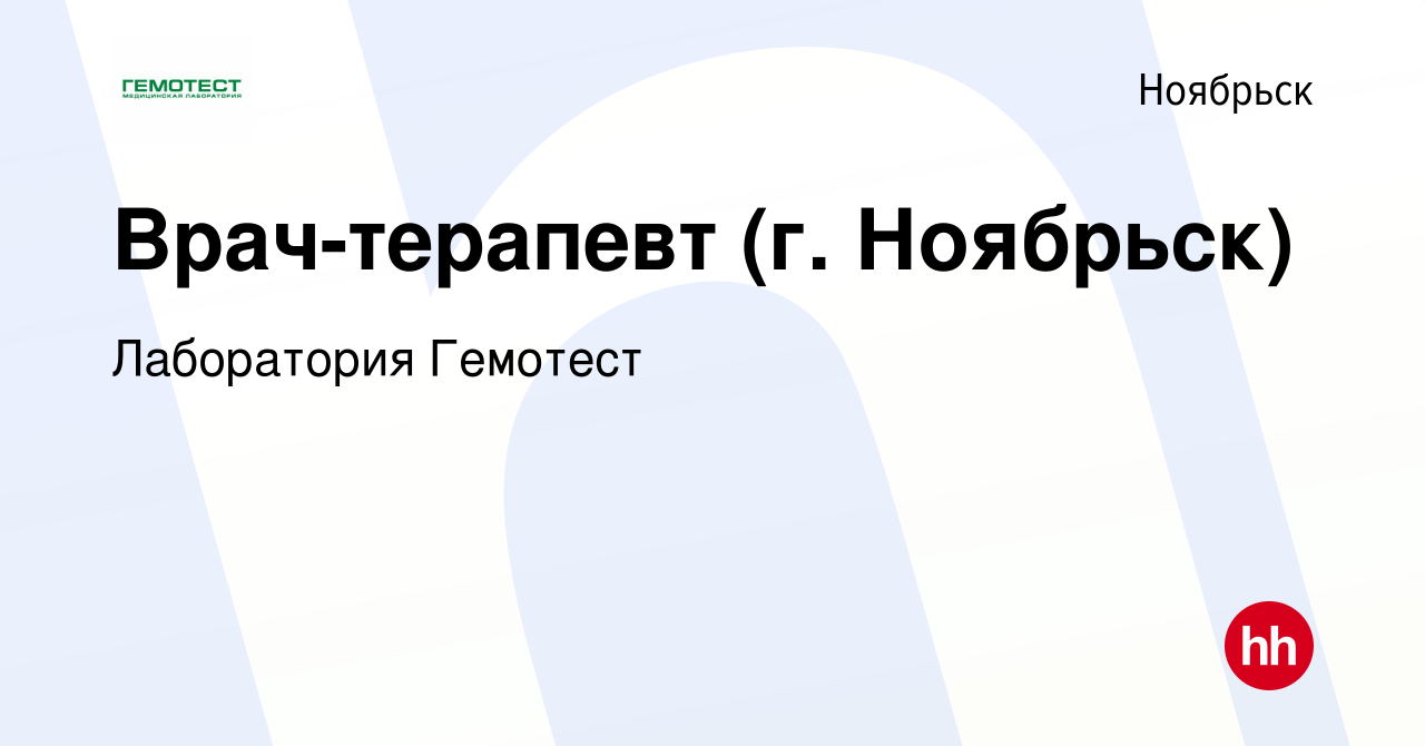 Вакансия Врач-терапевт (г. Ноябрьск) в Ноябрьске, работа в компании  Лаборатория Гемотест (вакансия в архиве c 16 ноября 2023)