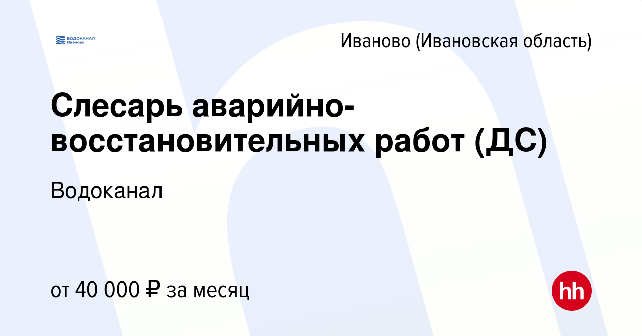 Вакансия Слесарь аварийно-восстановительных работ (ДС) в Иваново, работа в  компании Водоканал