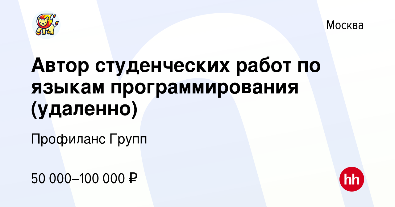 Вакансия Автор студенческих работ по языкам программирования (удаленно) в  Москве, работа в компании Профиланс Групп