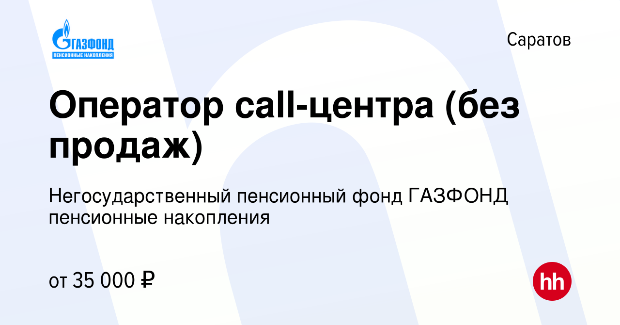 Вакансия Оператор call-центра (без продаж) в Саратове, работа в компании  Негосударственный пенсионный фонд ГАЗФОНД пенсионные накопления