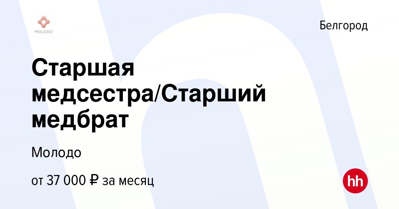 Вакансия Старшая медсестра/Старший медбрат в Белгороде, работа в компании  Молодо (вакансия в архиве c 1 декабря 2023)