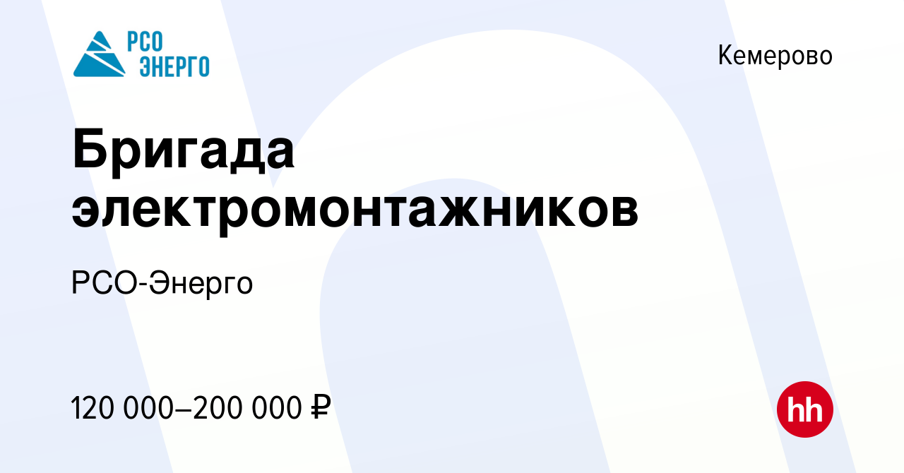 Вакансия Бригада электромонтажников в Кемерове, работа в компании  РСО-Энерго (вакансия в архиве c 14 февраля 2024)