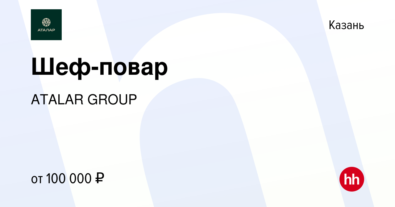 Вакансия Шеф-повар в Казани, работа в компании ATALAR GROUP (вакансия в  архиве c 14 ноября 2023)