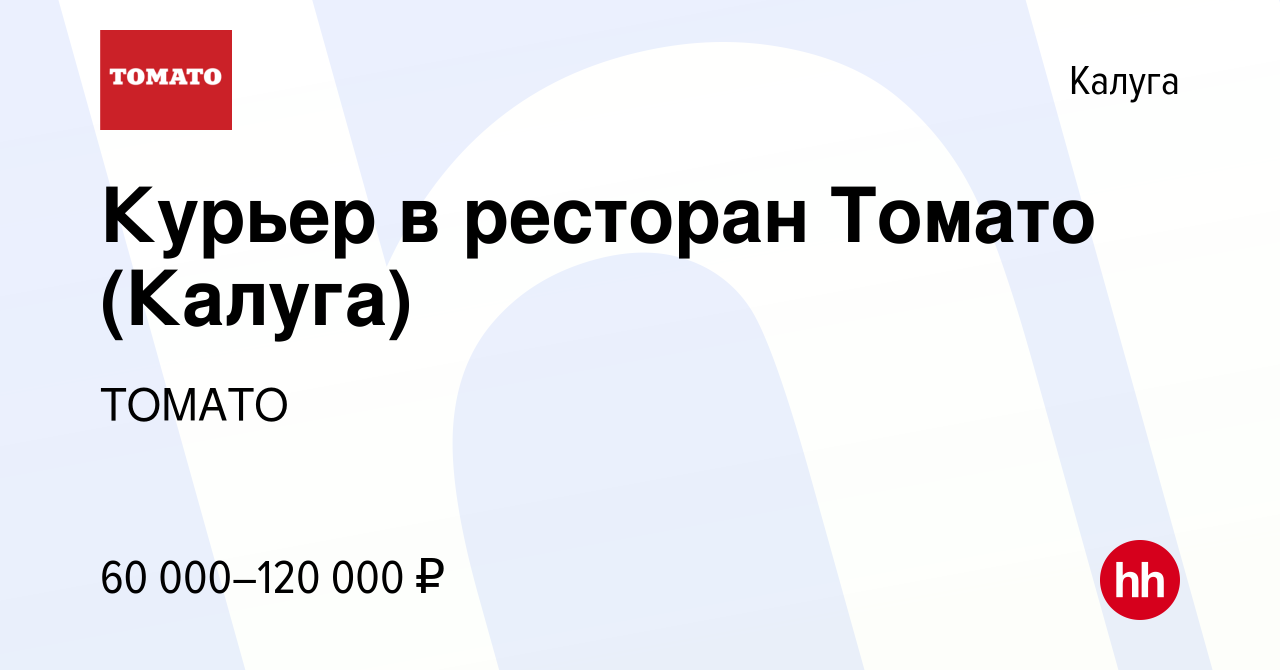 Вакансия Курьер в ресторан Томато (Калуга) в Калуге, работа в компании  ТОМАТО (вакансия в архиве c 6 декабря 2023)