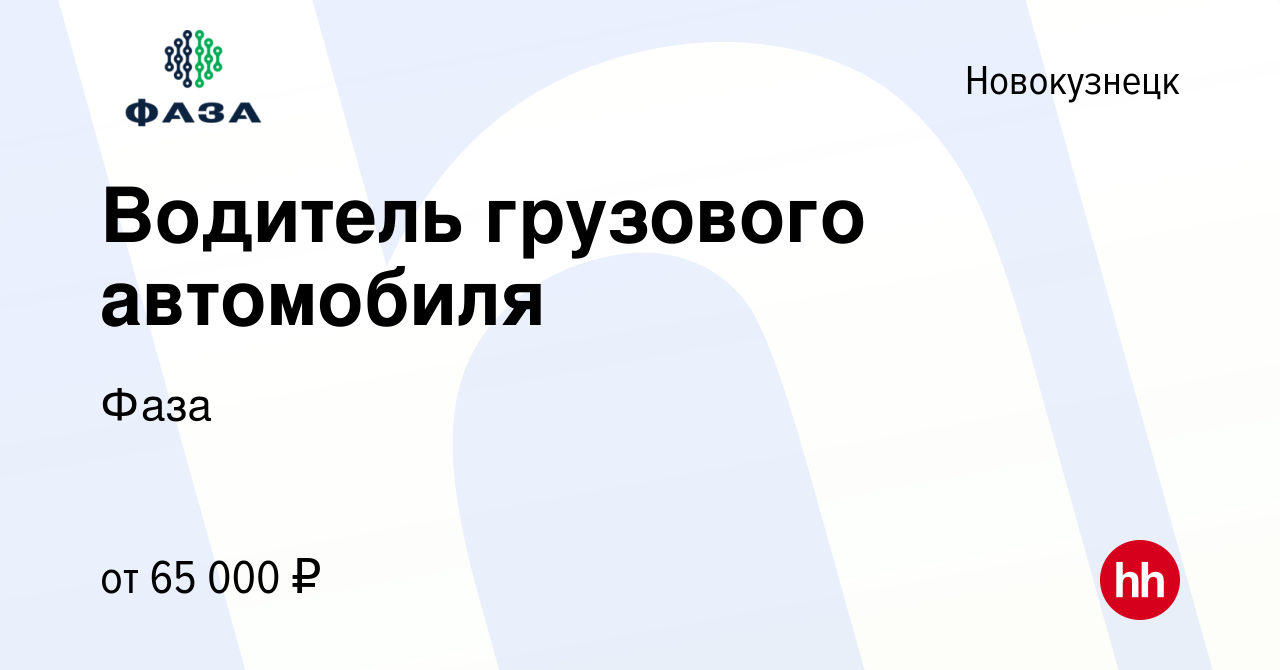 Вакансия Водитель грузового автомобиля в Новокузнецке, работа в компании  Фаза (вакансия в архиве c 1 февраля 2024)