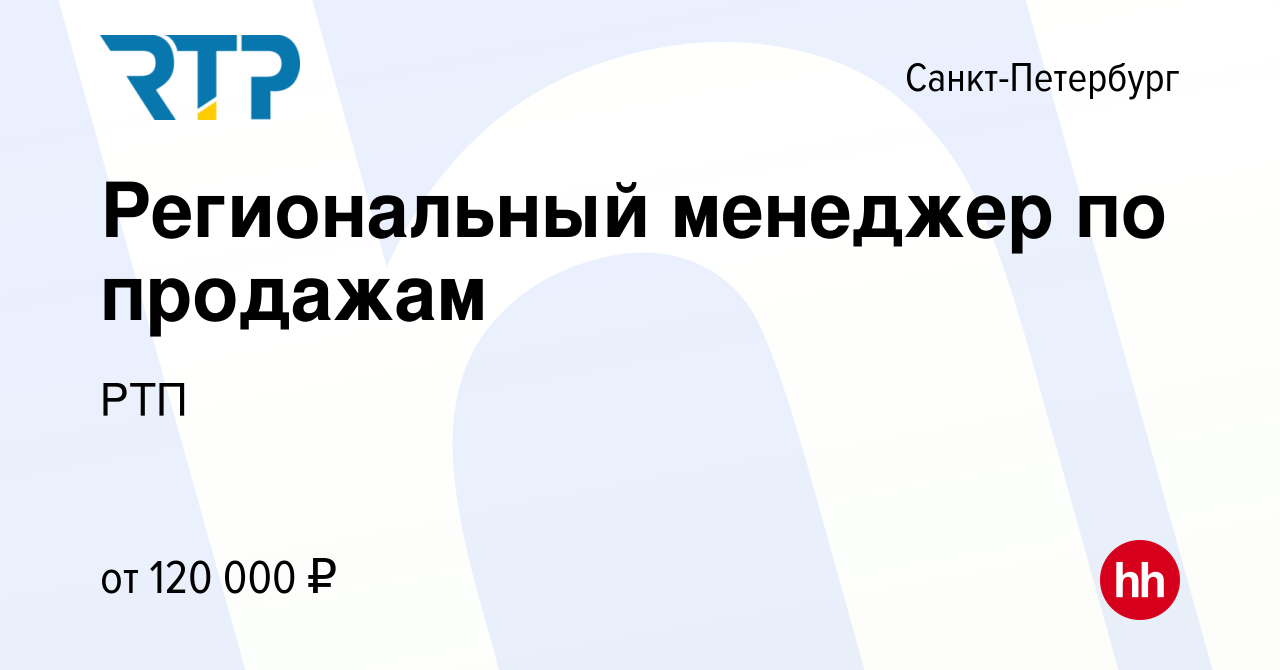 Вакансия Региональный менеджер по продажам в Санкт-Петербурге, работа в  компании РТП (вакансия в архиве c 10 января 2024)