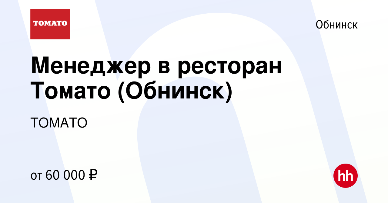 Вакансия Менеджер в ресторан Томато (Обнинск) в Обнинске, работа в компании  ТОМАТО (вакансия в архиве c 6 декабря 2023)