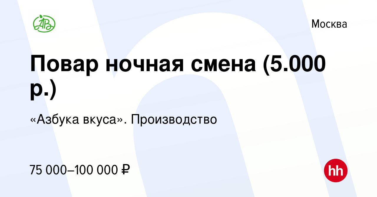 Вакансия Повар ночная смена (5.000 р.) в Москве, работа в компании «Азбука  вкуса». Производство (вакансия в архиве c 1 декабря 2023)