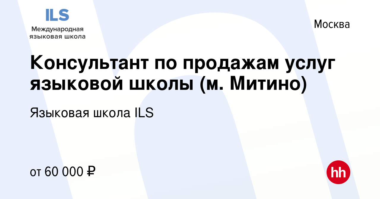 Вакансия Консультант по продажам услуг языковой школы (м Митино) в