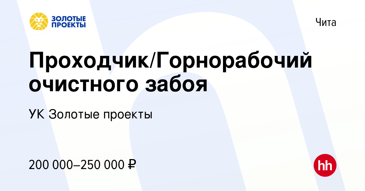 Вакансия Проходчик/Горнорабочий очистного забоя в Чите, работа в компании  УК Золотые проекты (вакансия в архиве c 1 декабря 2023)