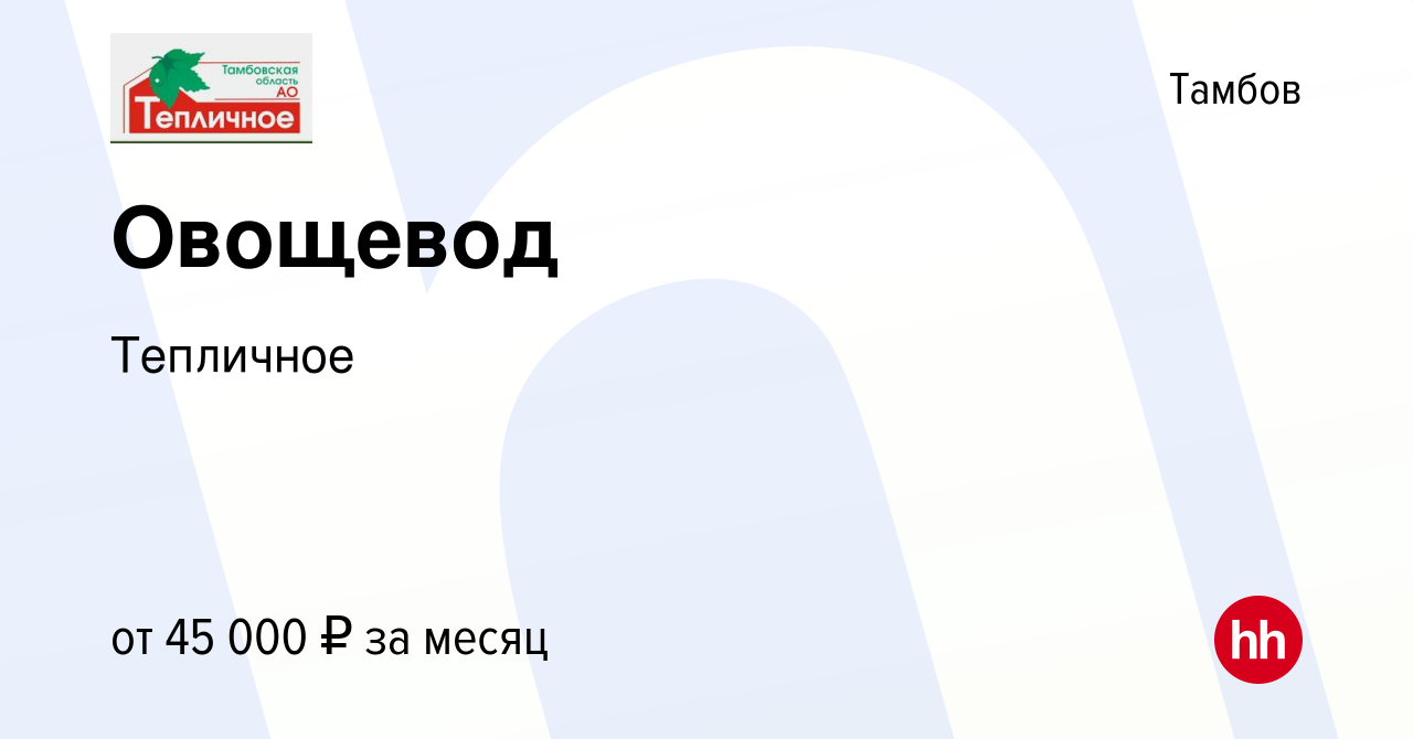 Вакансия Овощевод в Тамбове, работа в компании Тепличное (вакансия в