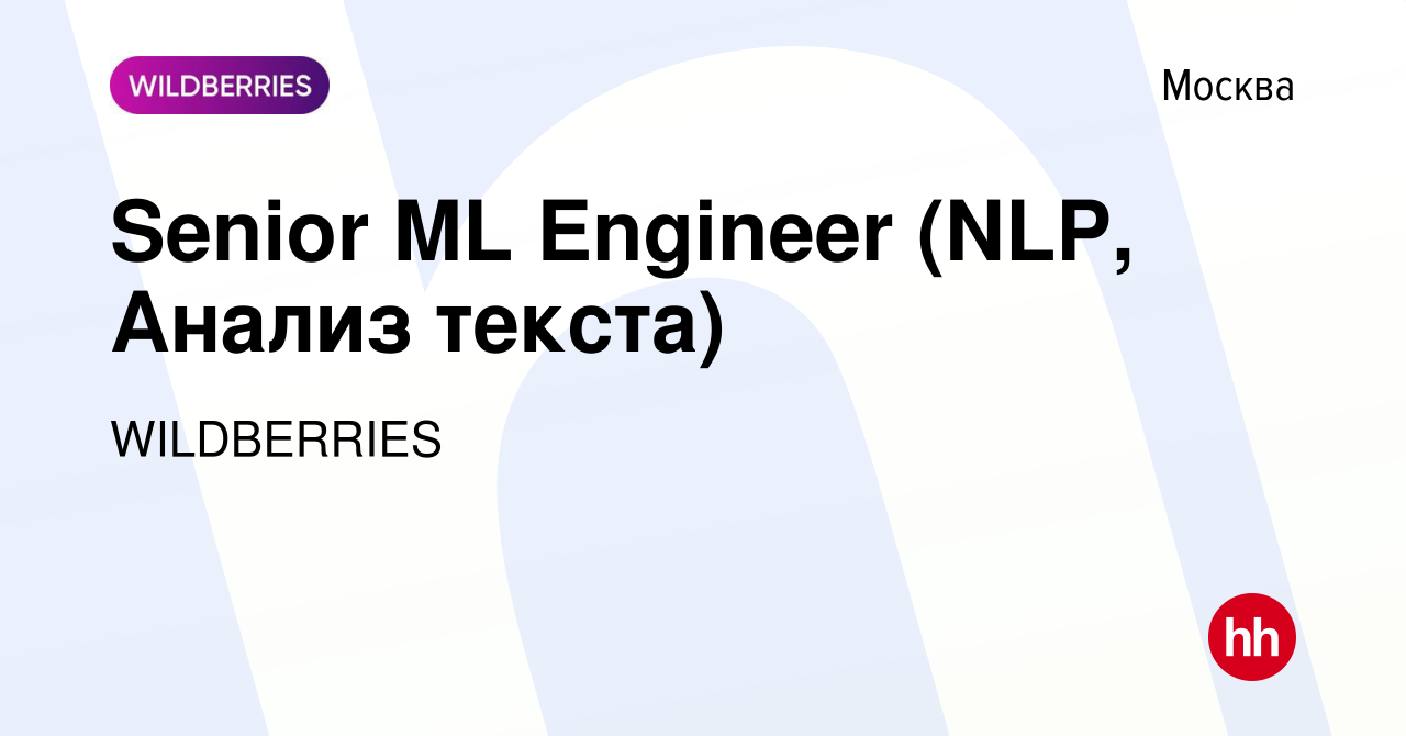 Вакансия Senior ML Engineer (NLP, Анализ текста) в Москве, работа в  компании WILDBERRIES