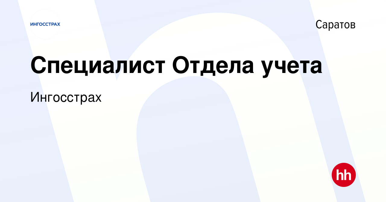 Вакансия Специалист Отдела учета в Саратове, работа в компании Ингосстрах  (вакансия в архиве c 1 декабря 2023)