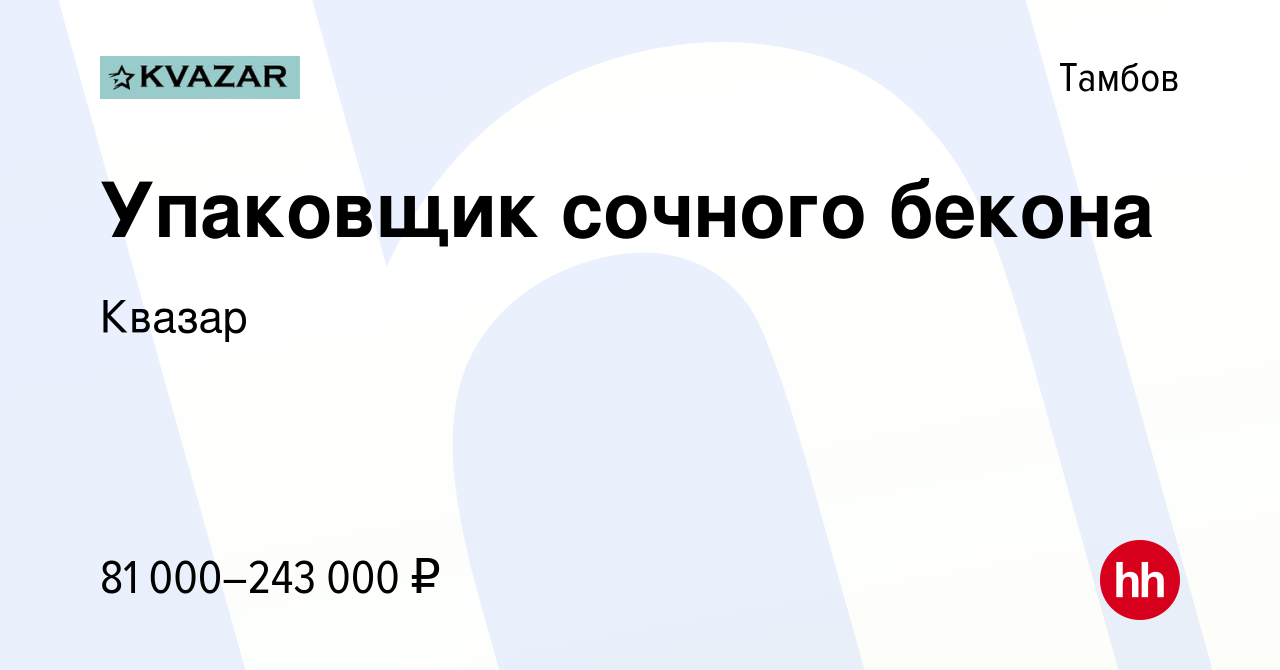 Вакансия Упаковщик сочного бекона в Тамбове, работа в компании Квазар  (вакансия в архиве c 27 ноября 2023)