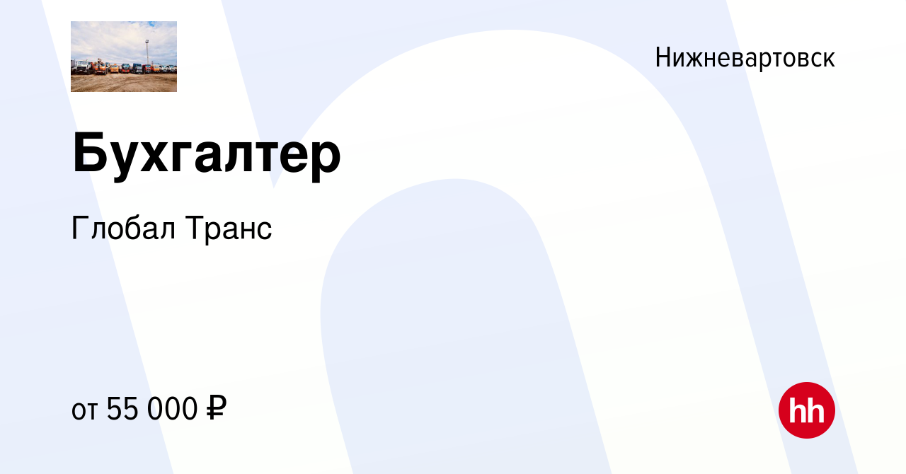 Вакансия Бухгалтер в Нижневартовске, работа в компании Глобал Транс