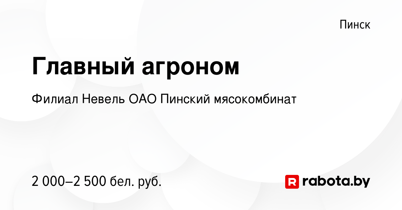 Вакансия Главный агроном в Пинске, работа в компании Филиал Невель ОАО  Пинский мясокомбинат (вакансия в архиве c 1 декабря 2023)