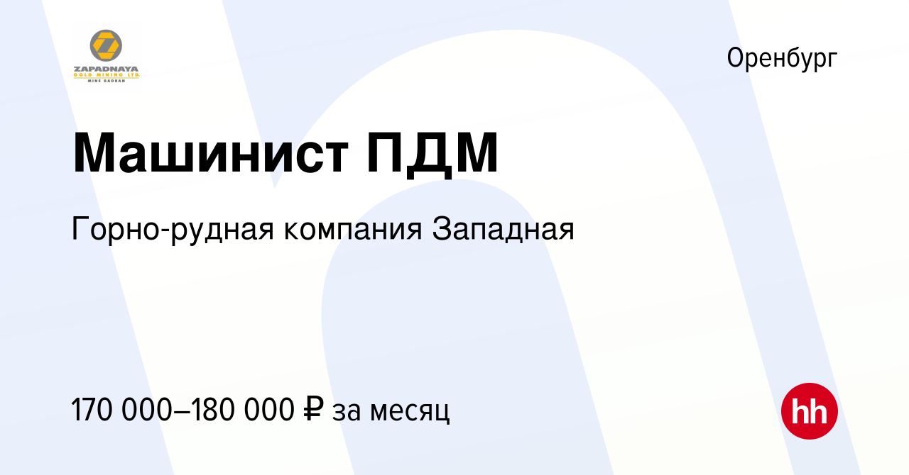 Вакансия Машинист ПДМ в Оренбурге, работа в компании Горно-рудная компания  Западная (вакансия в архиве c 1 декабря 2023)