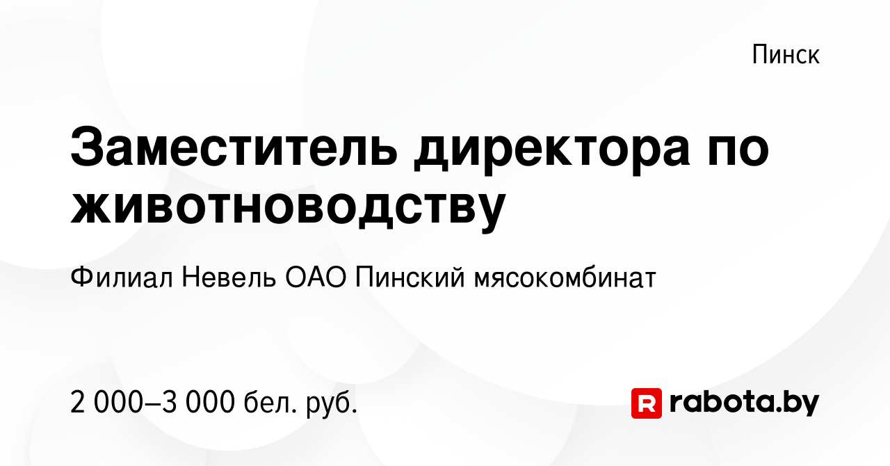 Вакансия Заместитель директора по животноводству в Пинске, работа в  компании Филиал Невель ОАО Пинский мясокомбинат (вакансия в архиве c 1  декабря 2023)