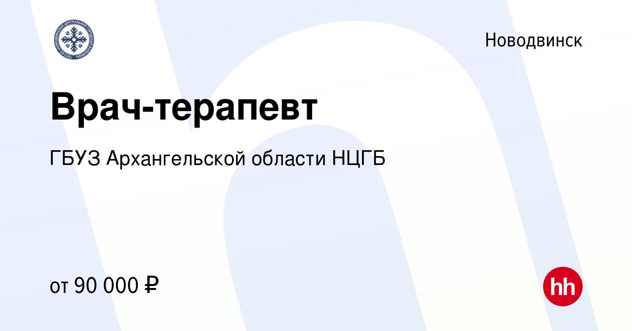 Вакансия Врач-терапевт в Новодвинске, работа в компании ГБУЗ Архангельской  области НЦГБ (вакансия в архиве c 12 марта 2024)