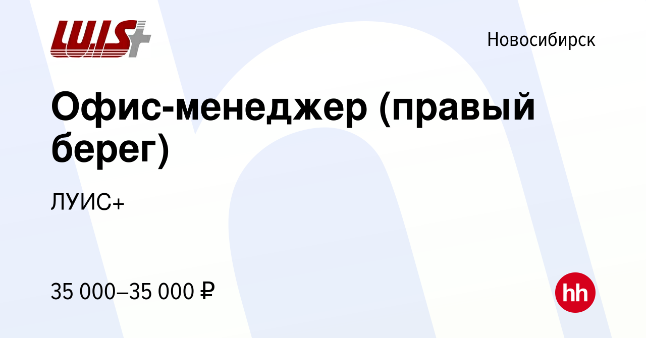 Вакансия Офис-менеджер (правый берег) в Новосибирске, работа в компании  ЛУИС+ (вакансия в архиве c 6 декабря 2023)