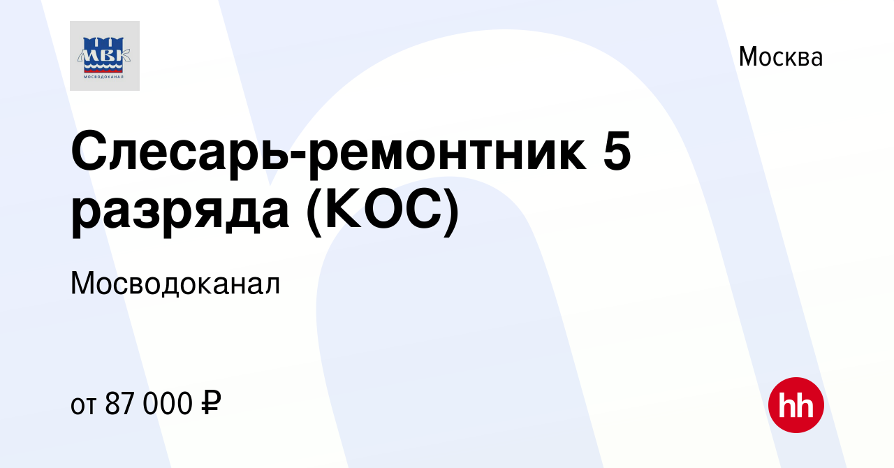 Вакансия Слесарь-ремонтник 5 разряда (КОС) в Москве, работа в компании  Мосводоканал