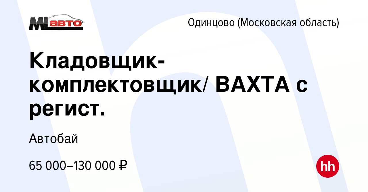 Вакансия Кладовщик-комплектовщик/ ВАХТА с регист. в Одинцово, работа в  компании Автобай (вакансия в архиве c 1 апреля 2024)