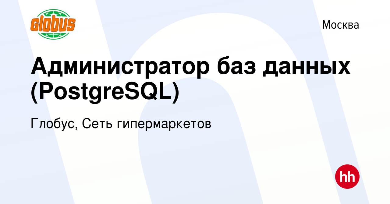 Вакансия Администратор баз данных (PostgreSQL) в Москве, работа в компании  Глобус, Сеть гипермаркетов